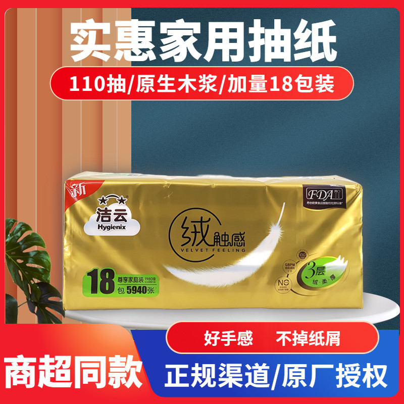 洁云抽纸绒触感餐巾纸3层110抽面巾纸18包家庭装小幅180*133