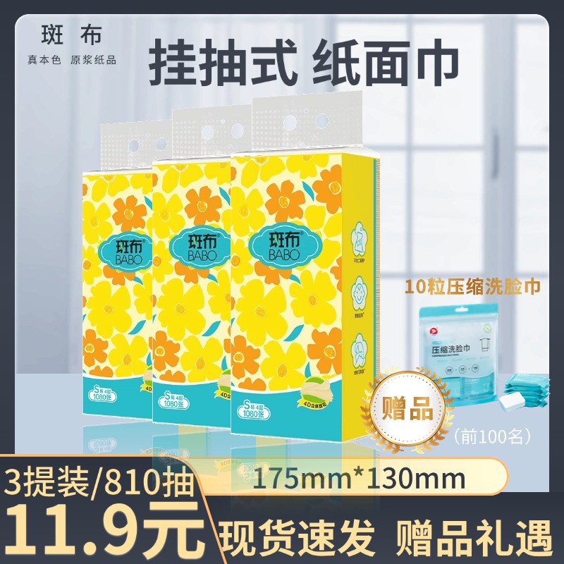 斑布270抽3包4层压花悬挂抽纸