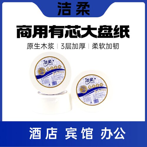 洁柔商用盘装卫生纸3层加厚加韧