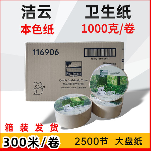 洁云自由森林本色300米双层大盘纸2层生活用纸商用厕纸2500节
