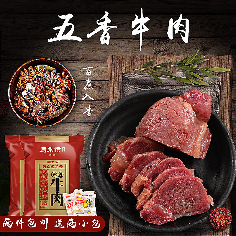 马永信河南名吃大隗牛肉清真五香牛肉熟食真空250g即食酱卤牛肉