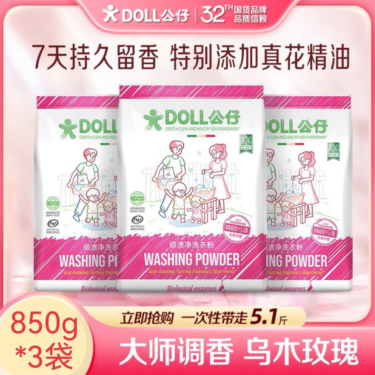 DOLL公仔顽渍净洗衣粉乌木玫瑰3袋去污渍除菌除螨3倍洁净持久留香