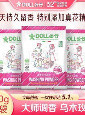 DOLL公仔顽渍净洗衣粉乌木玫瑰3袋去污渍除菌除螨3倍洁净持久留香