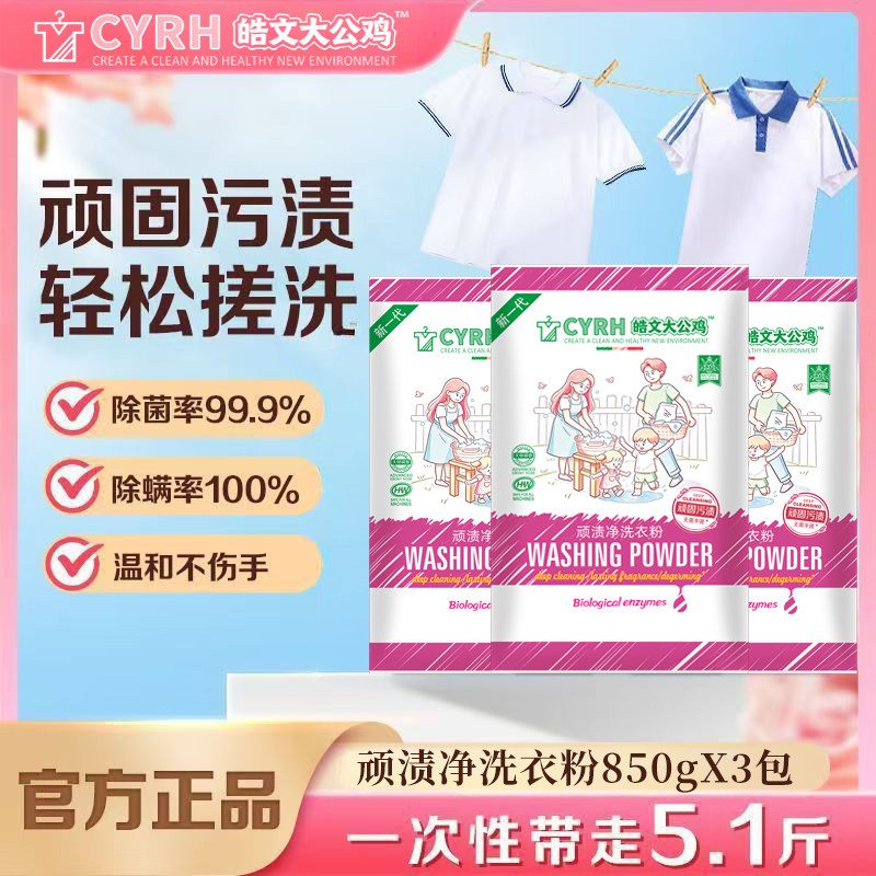 皓文大公鸡顽渍净洗衣粉850克*3袋冷水速溶深层去污玫瑰持久留香