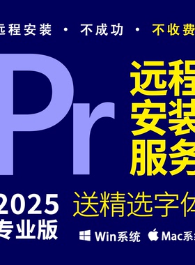PR远程安装Premiere Pro2025视频剪辑 ADOBE全家桶送精选字体