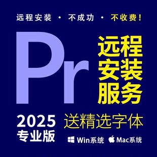 PR远程安装Premiere Pro2025视频剪辑 ADOBE全家桶送精选字体