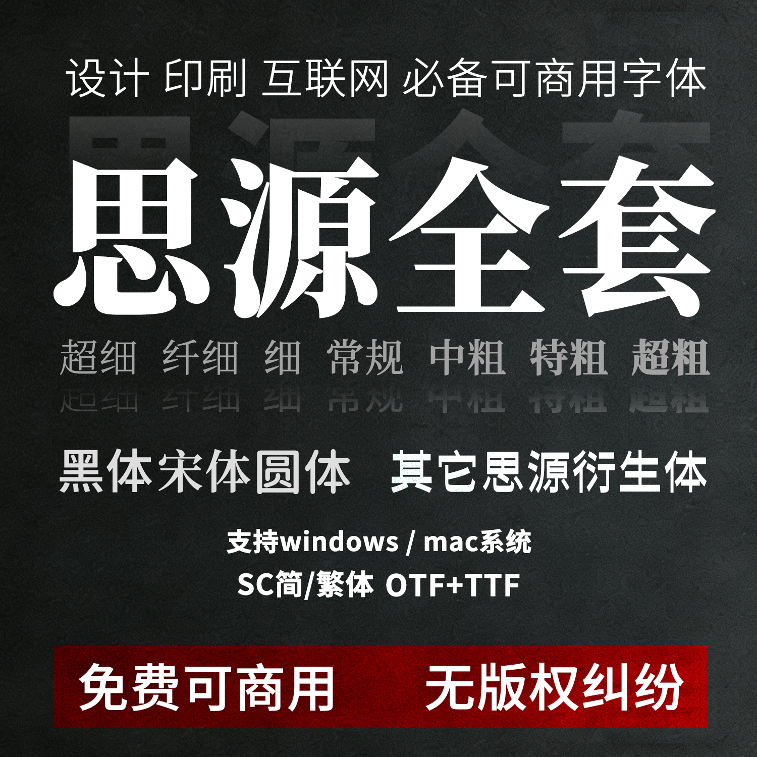 思源黑体宋体全套开源无版权免费可商用字体PS设计素材macTTF OTF