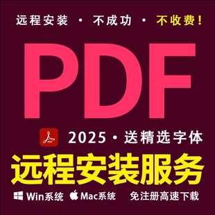 PDF2025远程安装 Acrobat PDF编辑 ADOBE全家桶WIN MAC送设计字体