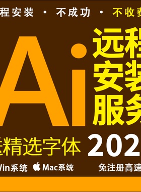 AI软件远程安装illustrator2026矢量绘图 ADOBE全家桶 送精选字体