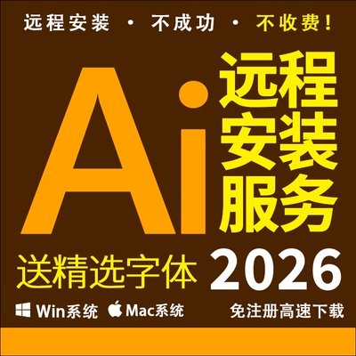 AI软件远程安装illustrator2026矢量绘图 ADOBE全家桶 送精选字体