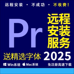 PR软件远程安装Premiere Pro2025视频剪辑 ADOBE全家桶送精选字体