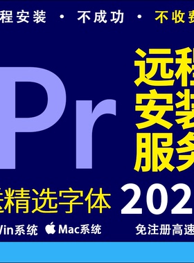 PR软件远程安装Premiere Pro2025视频剪辑 ADOBE全家桶送精选字体