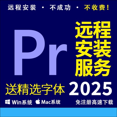 PR软件远程安装Premiere Pro2025视频剪辑 ADOBE全家桶送精选字体