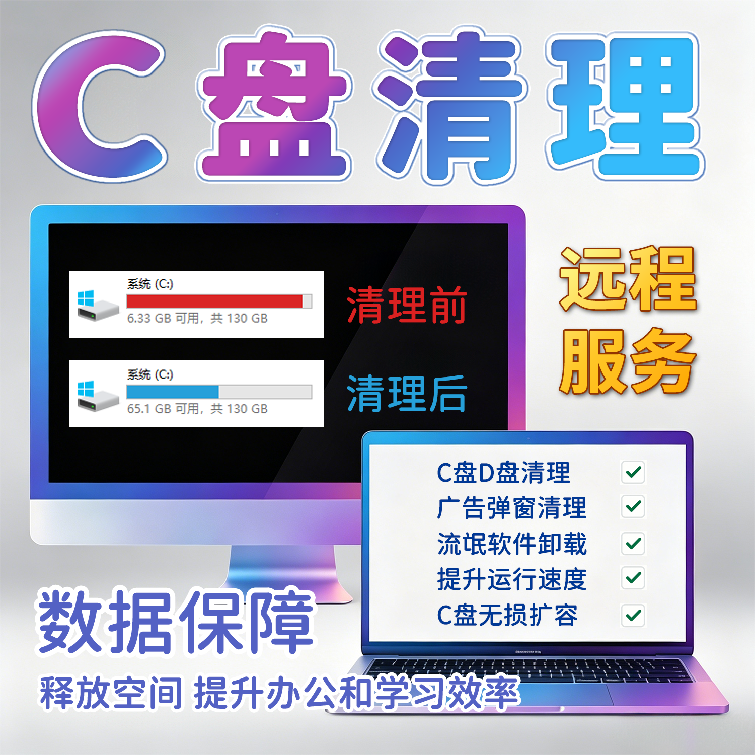 远程C盘清理扩容分区电脑台式笔记本瘦身卸载垃圾软件