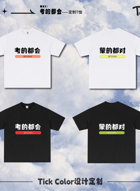 考的都会，蒙的都对，限定款T恤