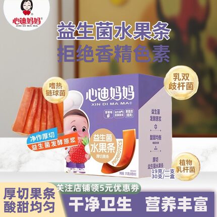 心迪妈妈儿童益生菌水果条宝宝零食鲜果果肉条无添加白糖独立包装