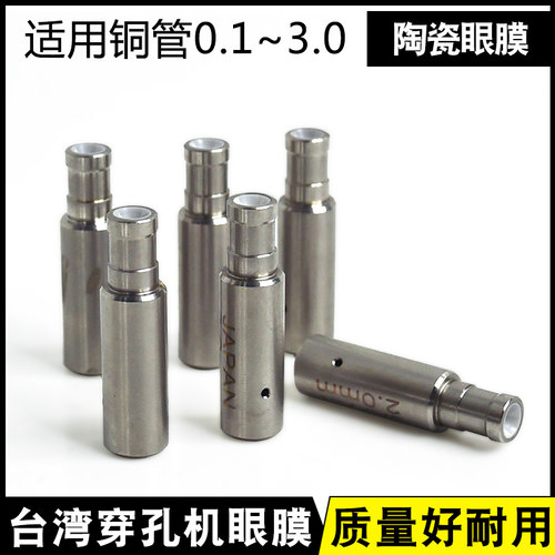 穿孔机打孔机配件 陶瓷红宝石眼膜/导向器/导嘴0.3-3.0mm台湾机用
