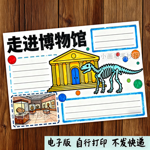 752-走进博物馆暑假寒假实践德育活动特色作业成果展示手抄报