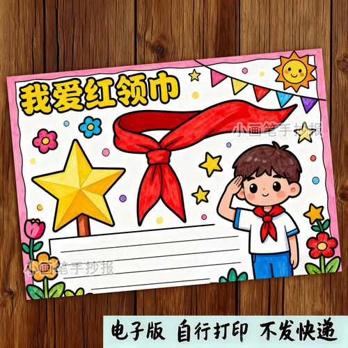 我爱红领巾手抄报模板电子版小学生少先队员红领巾在心中黑白线稿