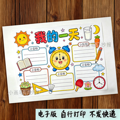 我的一天暑假学习计划表作息时间认识时钟绘画手抄报线稿模板