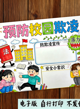 预防校园欺凌手抄报校园暴力文明校园拒绝霸凌安全教育电子报