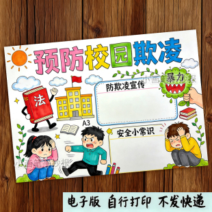 预防校园欺凌手抄报校园暴力文明校园拒绝霸凌安全教育电子报
