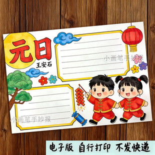 元日古诗配画手抄报模板儿童绘画小学语文三年级新年春节古诗