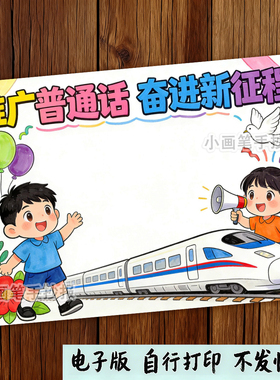 推广普通话奋进新征程儿童画手抄报说好普通话推普周宣传线稿
