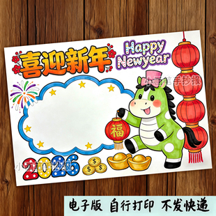 喜迎新年2026元旦节快乐蛇年大吉春节主题绘画手抄报线稿模板