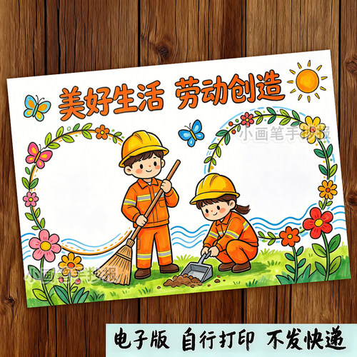 美好生活劳动创造手抄报模板五一劳动节主题小报51我爱劳动光荣