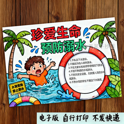 667-珍爱生命预防溺水假期安全教育主题绘画手抄报模板