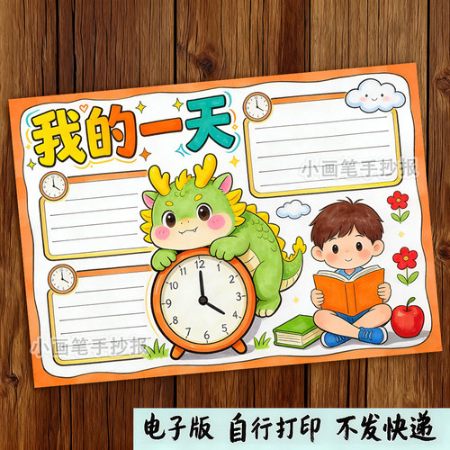 我的一天男生寒假暑假作息计划表认识时钟手抄报线稿打印模板