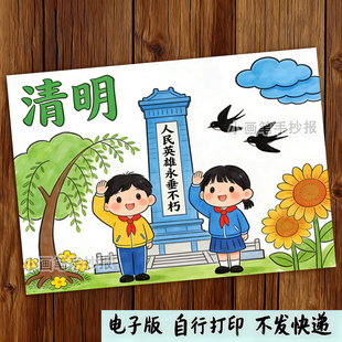 清明节手抄报模板小学生追思祭奠英烈缅怀先烈儿童画涂色电子线稿
