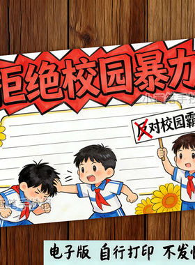 拒绝校园暴力手抄报电子模板中小学生反对霸凌校园安全教育