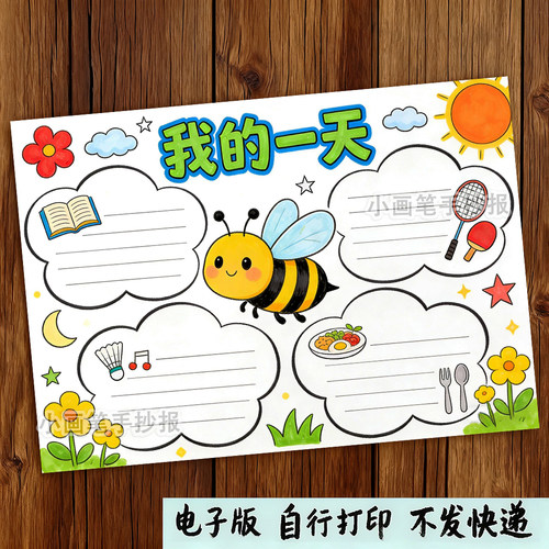 竖版我的一天暑假学习计划表作息时间认识时钟手抄报线稿模板