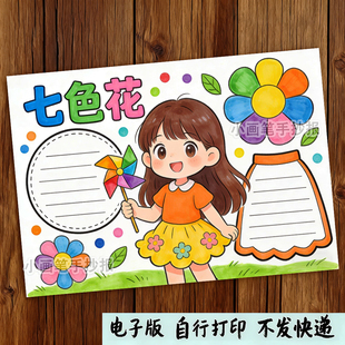 七色花好书推荐卡手抄报模板电子版小学生七色花读书卡手抄报线稿