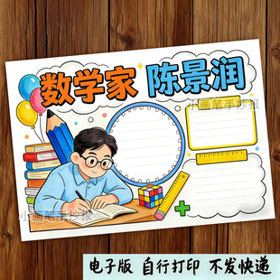 数学家的故事手抄报模板小学生电子版数学家的故事陈景润手抄报a3
