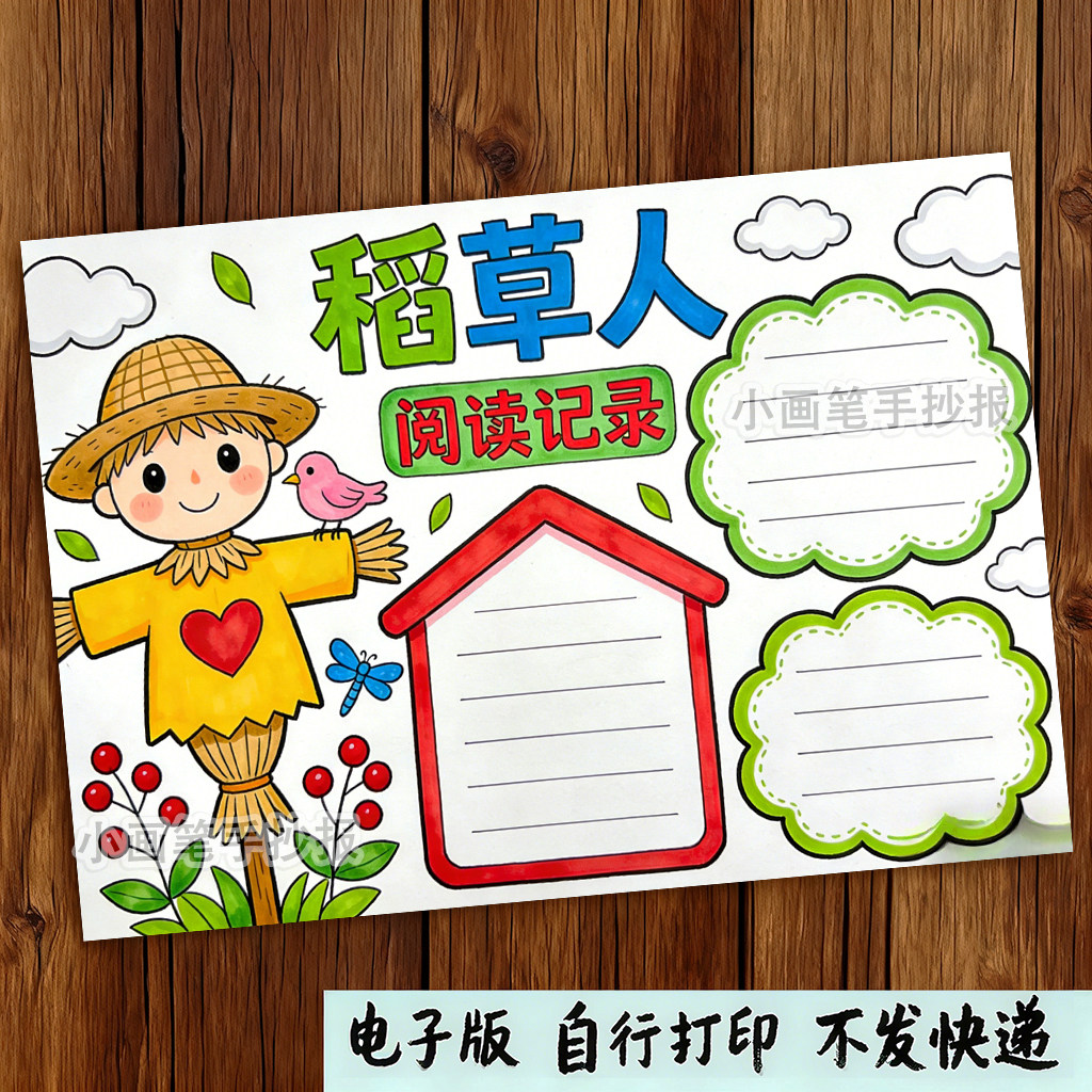稻草人手抄报模板读书三年级必读书目好书推荐黑白线稿电子版小报