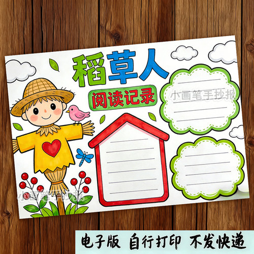 稻草人手抄报模板读书三年级必读书目好书推荐黑白线稿电子版小报