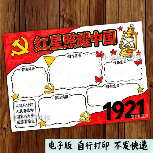 红星照耀中国手抄报模板小学生红色主题手抄报作业素材电子版打印