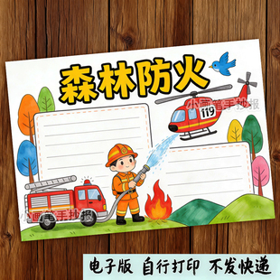 森林防火手抄报模板小学生预防火灾消防安全教育电子版儿童画
