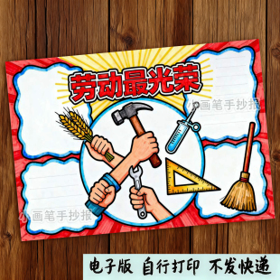 232-劳动最光荣五一致敬最美劳动者我爱劳动节主题绘画手抄报模板