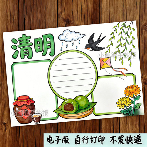 清明节踏青绘画主题画小报手抄报小学生手抄报模板电子版e478_