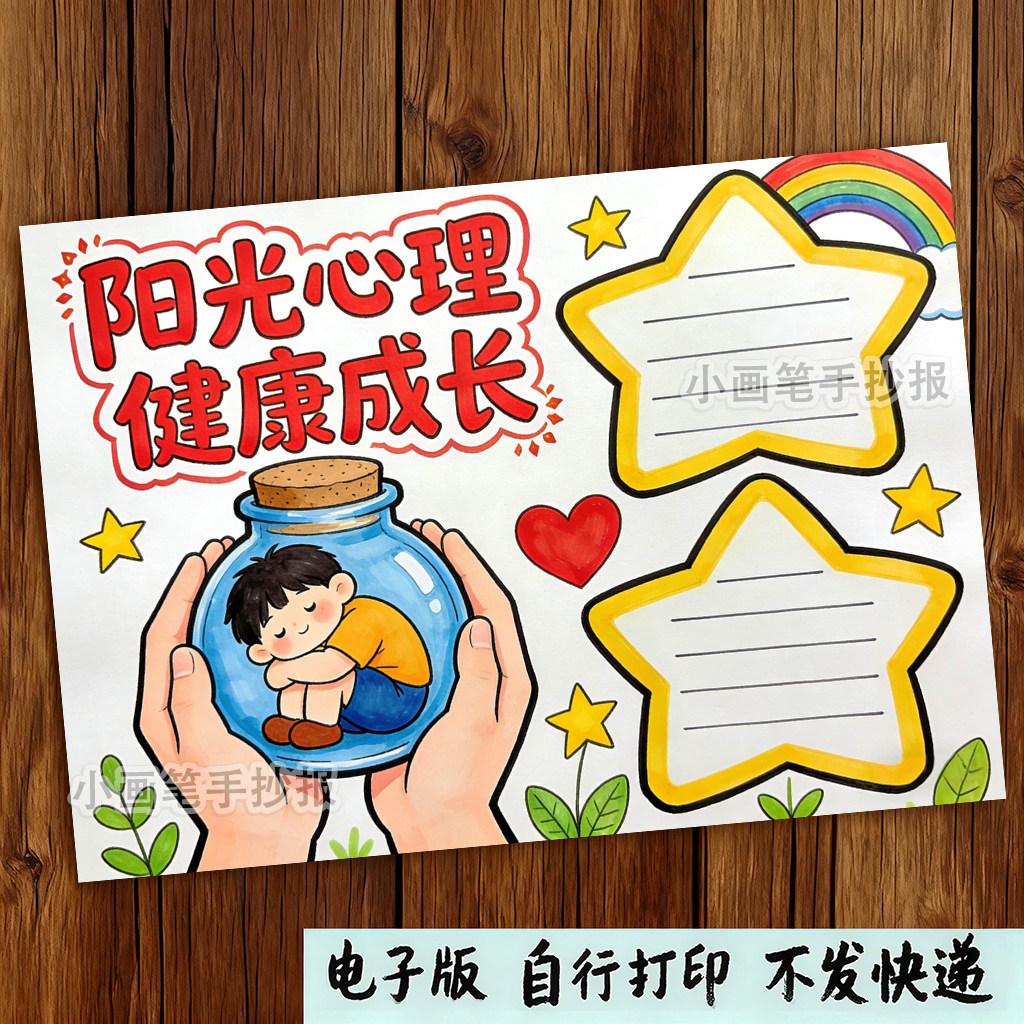 阳光心理健康成长手抄报模板电子版中小学生心理健康阳光成长小报,商务/设计服务,设计素材/源文件,淘宝优惠券,粉丝福利购,淘宝优惠卷