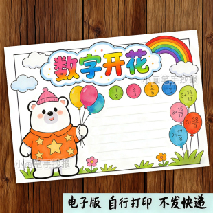 小学生数字开花手抄报模板电子版一年级数学小报a3a4线稿