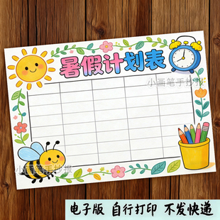 暑假计划表手抄报线稿模板电子版小学生暑期作息时间表