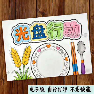 光盘行动手抄报模板电子版中小学生反对浪费粮食光盘行动手抄小报