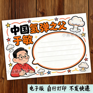 科学名人册手抄报中国氢弹之父于敏小学生电子小报黑白线稿可涂色