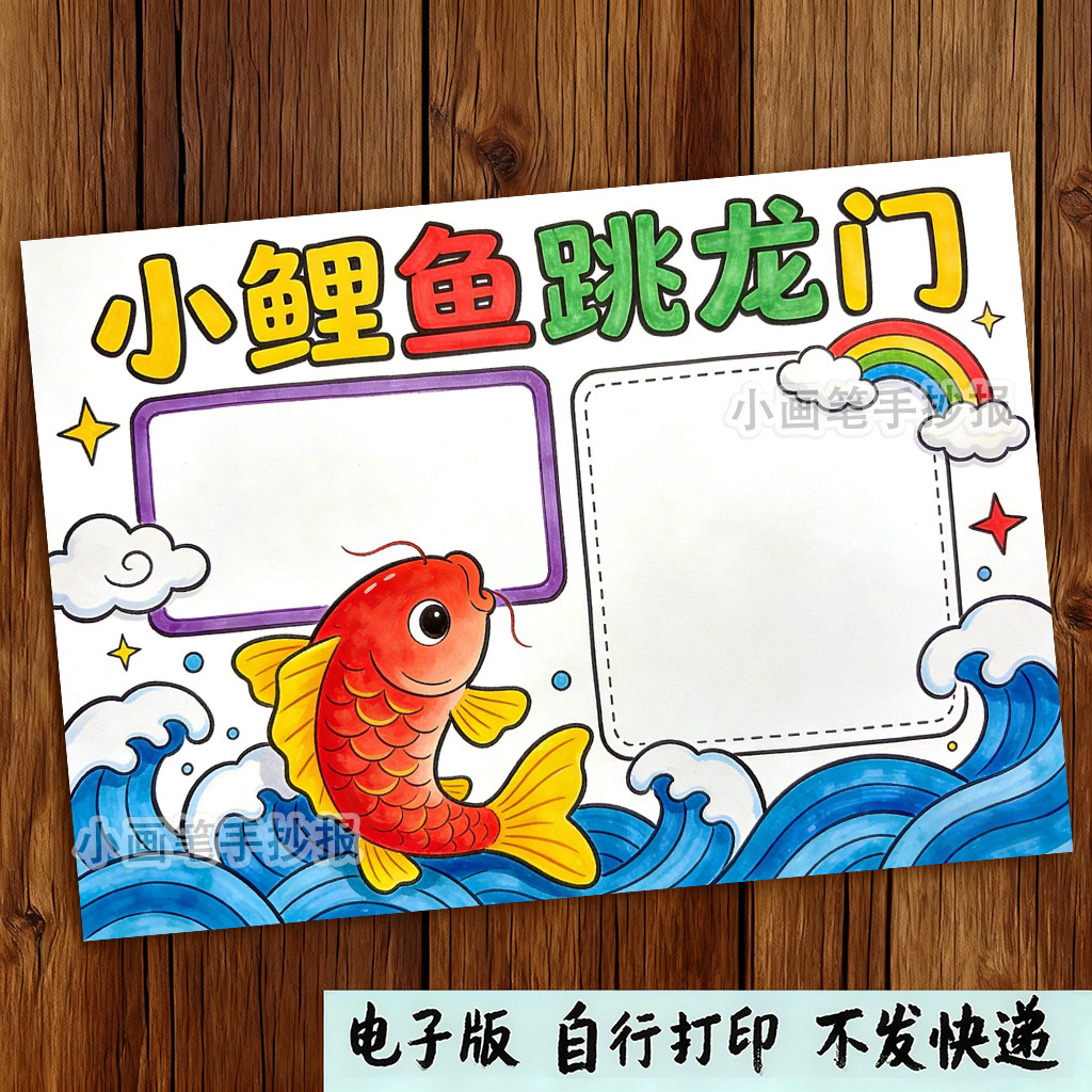 小鲤鱼跳龙门手抄报模板小学生课外必读好书推荐读书阅读分享小报,商务/设计服务,设计素材/源文件,淘宝优惠券,粉丝福利购,淘宝优惠卷