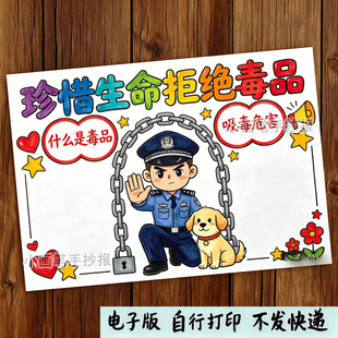 禁毒手抄报电子版国际禁毒日手抄报珍爱生命远离毒品线稿A3A48K